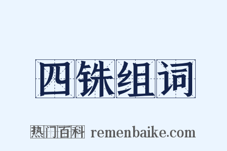 四铢组词是什么意思的图片